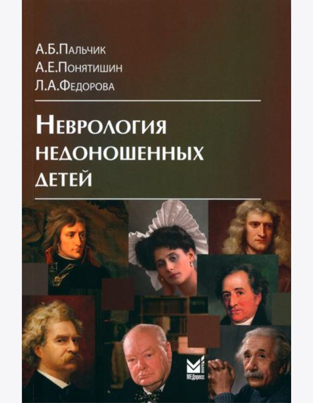 Неврология недоношенных детей. 6-е изд