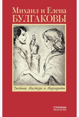 Дневник Мастера и Маргариты