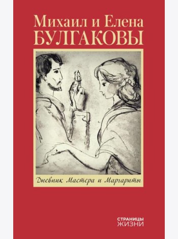 Дневник Мастера и Маргариты