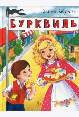 Бурквиль: сказка