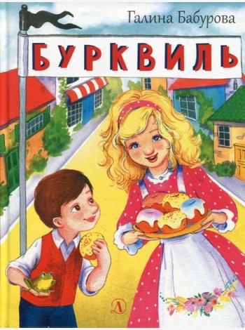 Бурквиль: сказка