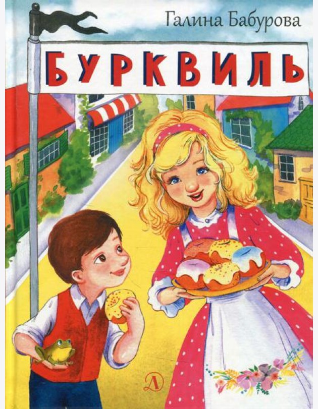Бурквиль: сказка