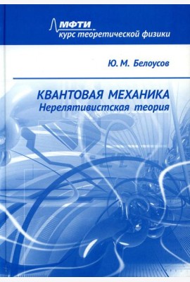 Квантовая механика. Нерелятивистская теория