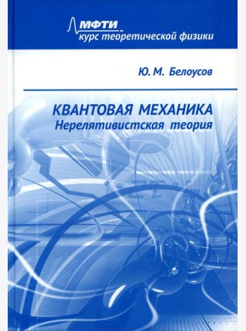 Квантовая механика. Нерелятивистская теория