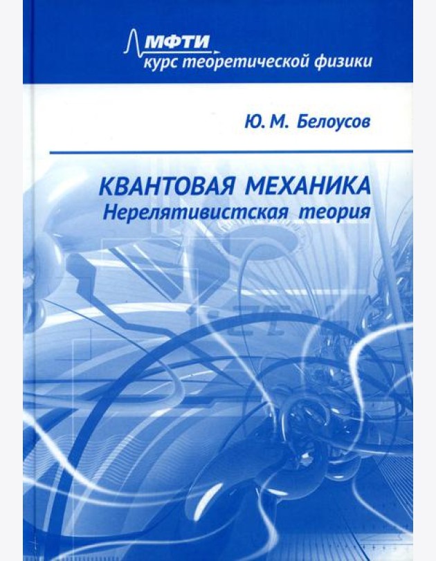 Квантовая механика. Нерелятивистская теория