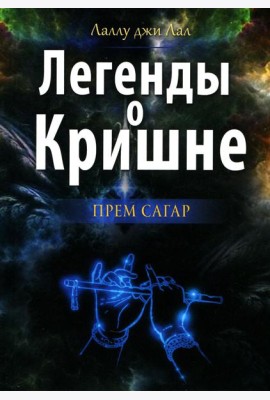 Легенды о Кришне. Прем Сагар