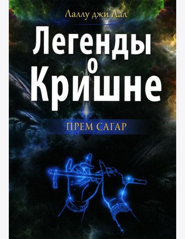 Легенды о Кришне. Прем Сагар