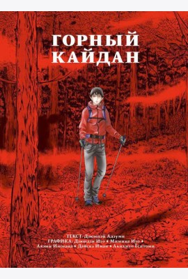 Горный кайдан: комикс
