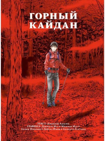 Горный кайдан: комикс