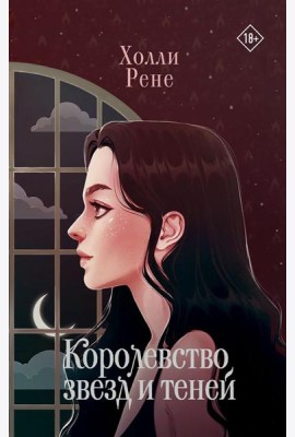 Королевство звезд и теней: фантастический роман
