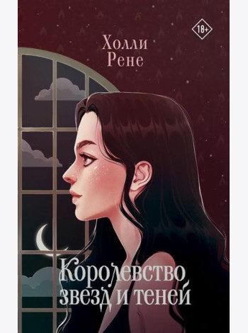 Королевство звезд и теней: фантастический роман
