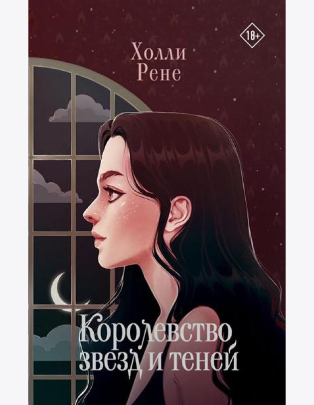Королевство звезд и теней: фантастический роман