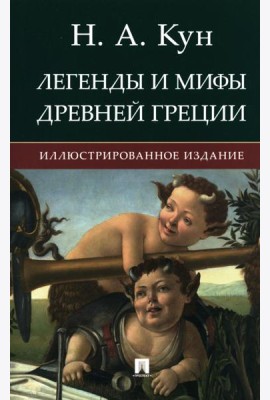 Легенды и мифы Древней Греции: иллюстрированное издание