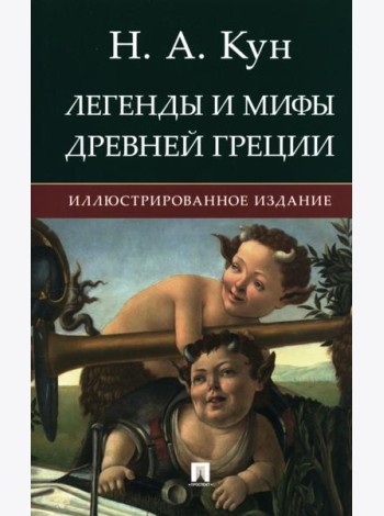 Легенды и мифы Древней Греции: иллюстрированное издание