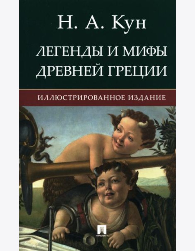 Легенды и мифы Древней Греции: иллюстрированное издание