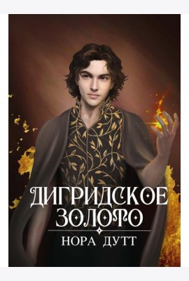 Дигридское золото