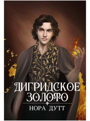Дигридское золото