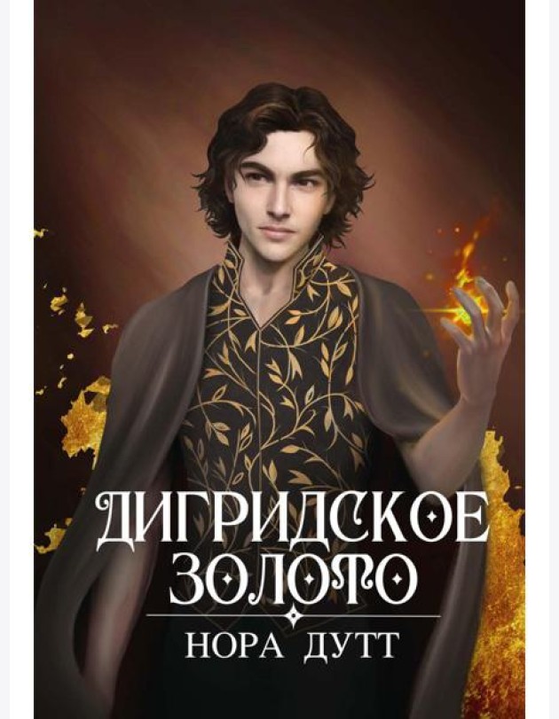 Дигридское золото