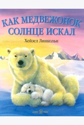 Как медвежонок солнце искал