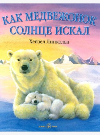 Как медвежонок солнце искал
