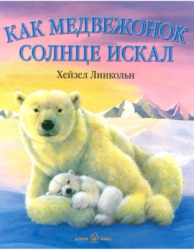Как медвежонок солнце искал