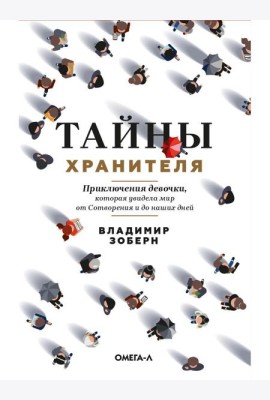 Тайны хранителя: Приключения девочки, которая увидела мир от Сотворения и до наших дней