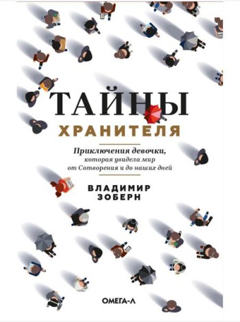 Тайны хранителя: Приключения девочки, которая увидела мир от Сотворения и до наших дней