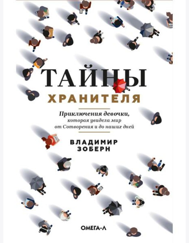 Тайны хранителя: Приключения девочки, которая увидела мир от Сотворения и до наших дней