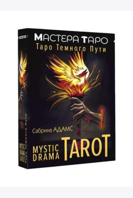 Mystic Drama Tarot. Таро темного пути (78 карт + инструкция)