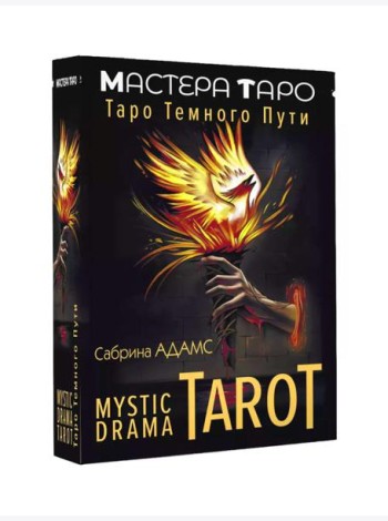Mystic Drama Tarot. Таро темного пути (78 карт + инструкция)