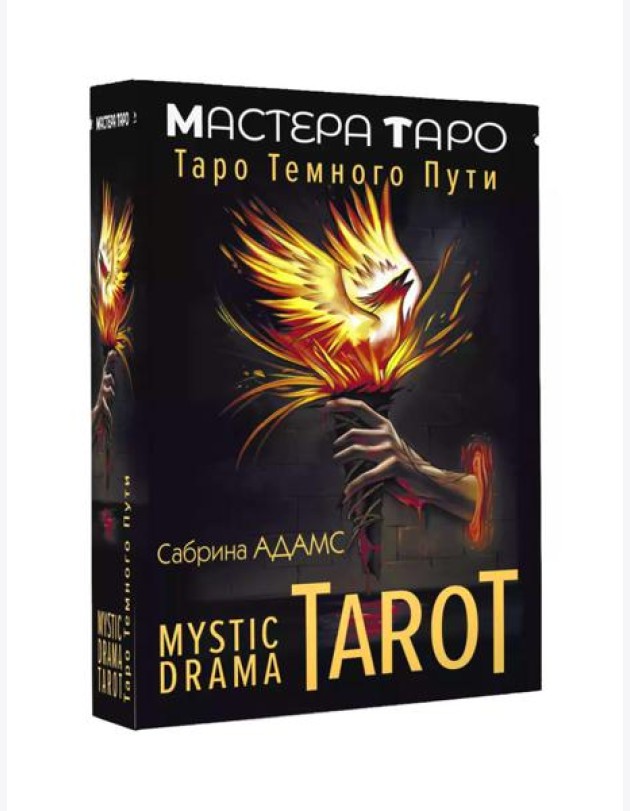 Mystic Drama Tarot. Таро темного пути (78 карт + инструкция)