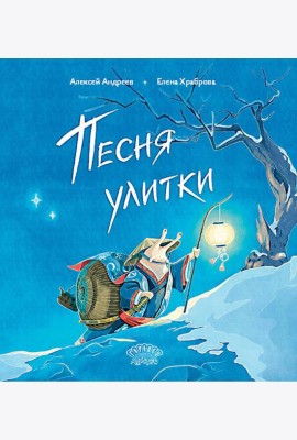 Песня улитки: стихотворение