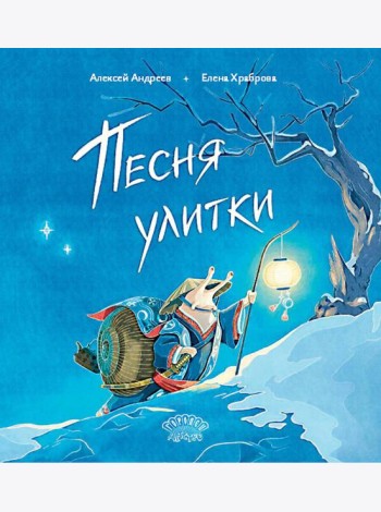 Песня улитки: стихотворение
