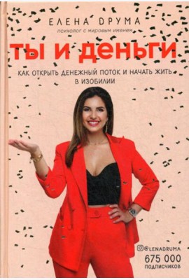 Ты и деньги. Как открыть денежный поток и начать жить в изобилии