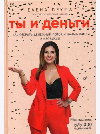 Ты и деньги. Как открыть денежный поток и начать жить в изобилии