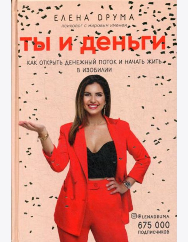 Ты и деньги. Как открыть денежный поток и начать жить в изобилии