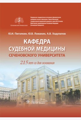 Кафедра судебной медицины Сеченовского Университета. 215 лет со дня основания