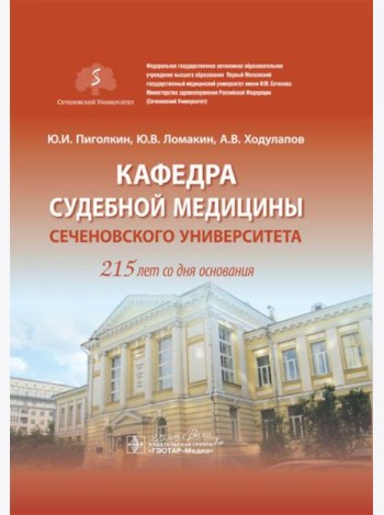 Кафедра судебной медицины Сеченовского Университета. 215 лет со дня основания