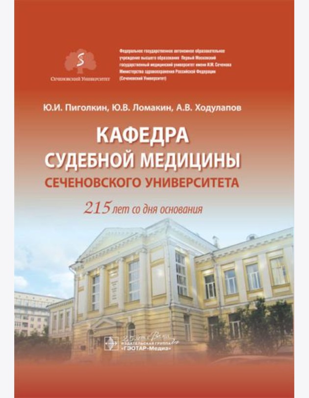 Кафедра судебной медицины Сеченовского Университета. 215 лет со дня основания