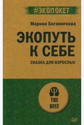 Экопуть к себе. Сказка для взрослых