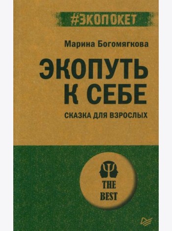 Экопуть к себе. Сказка для взрослых