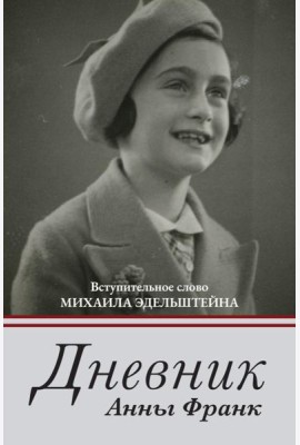 Дневник Анны Франк