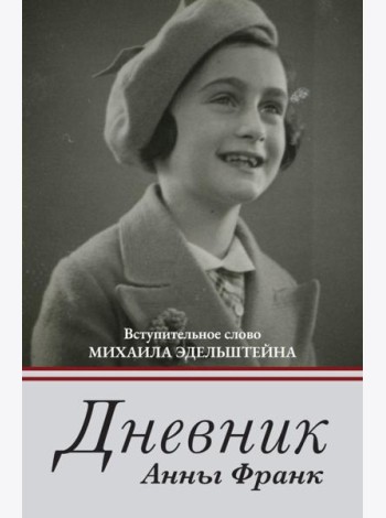 Дневник Анны Франк