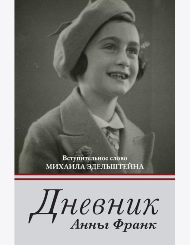 Дневник Анны Франк