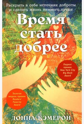 Время стать добрее: Раскрыть в себе источник доброты и сделать жизнь немного лучше