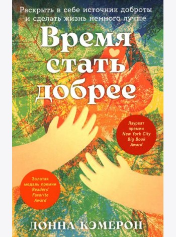 Время стать добрее: Раскрыть в себе источник доброты и сделать жизнь немного лучше