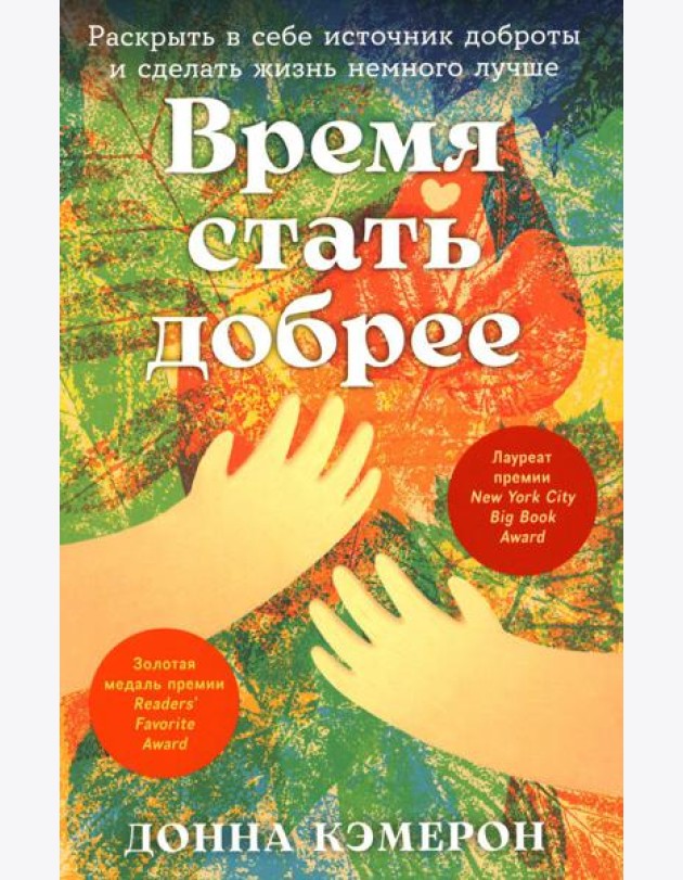 Время стать добрее: Раскрыть в себе источник доброты и сделать жизнь немного лучше