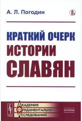 Краткий очерк истории славян (репринтное изд.)