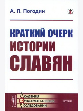 Краткий очерк истории славян (репринтное изд.)