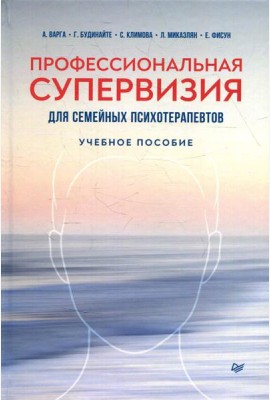 Профессиональная супервизия для семейных психотерапевтов: Учебное пособие